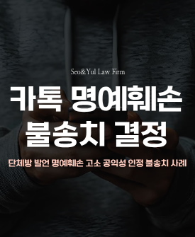 카카오톡 단체방 고소, 불송치 결론